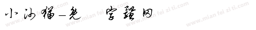 小帅猫字体转换