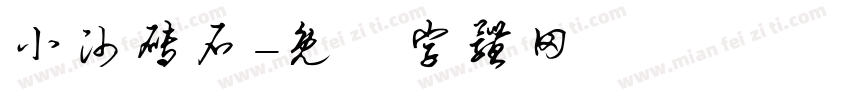 小帅砖石字体转换