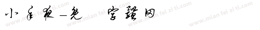 小年夜字体转换