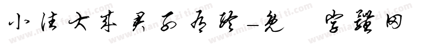 小往大来君子有终字体转换
