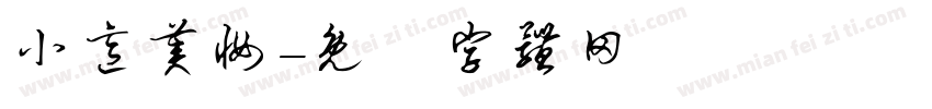 小意美妆字体转换