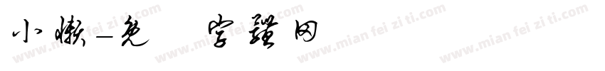 小懒字体转换