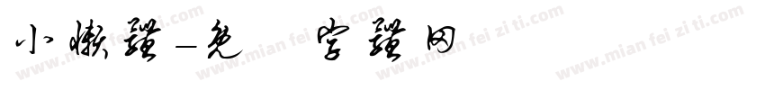 小懒体字体转换