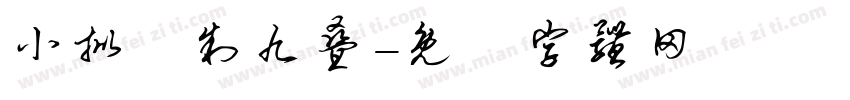 小批釀制九叠字体转换