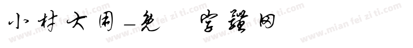 小材大用字体转换