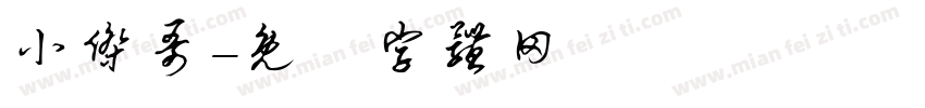小杰哥字体转换