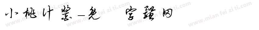 小桃汁酱字体转换