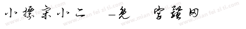 小標宋小二號字体转换