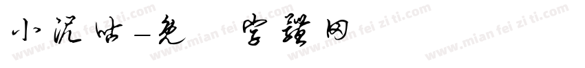 小泥咕字体转换