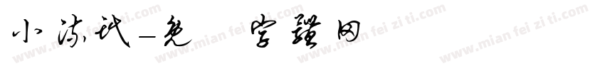 小流氓字体转换
