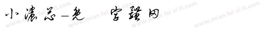 小浓芯字体转换