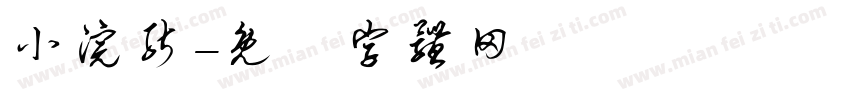 小浣能字体转换
