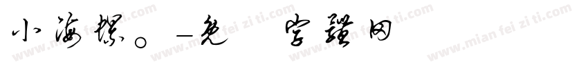 小海螺。字体转换