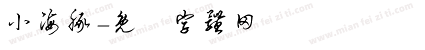小海豚字体转换