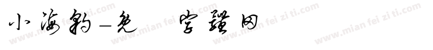 小海豹字体转换