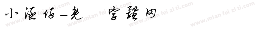 小涵仔字体转换