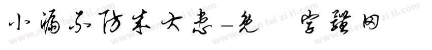 小漏不防成大患字体转换
