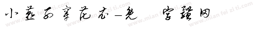 小燕子穿花衣字体转换