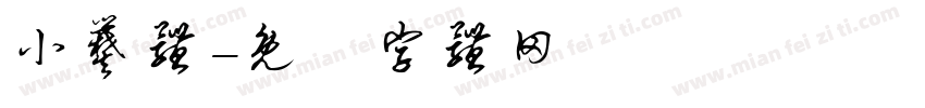 小爨体字体转换