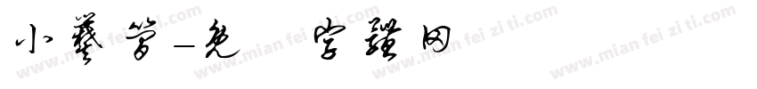 小爨简字体转换