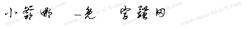 小爷哪吒字体转换