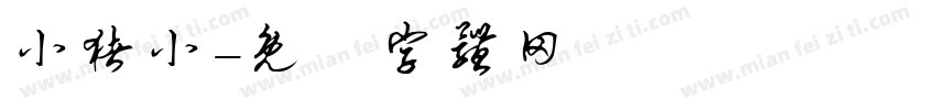 小猪小字体转换
