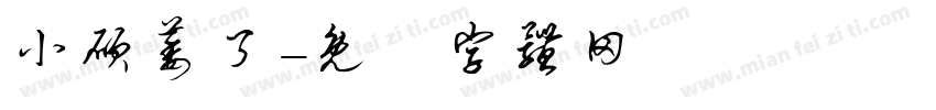 小硕萎了字体转换