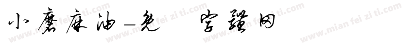 小磨麻油字体转换