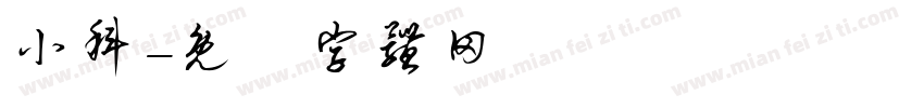 小科字体转换