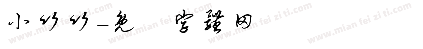 小竹竹字体转换