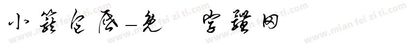 小笼包屉字体转换