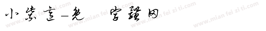 小紫意字体转换