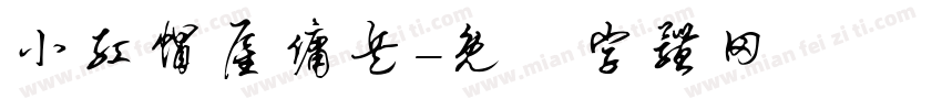 小红帽雇佣兵字体转换