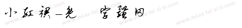 小红裙字体转换