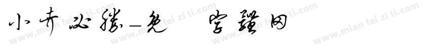 小考必胜字体转换