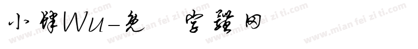 小肆Wu字体转换