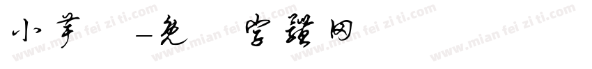小芋粿字体转换