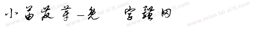 小苗发芽字体转换