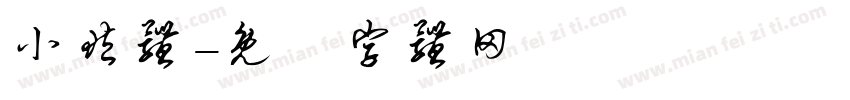 小藏体字体转换