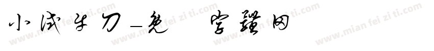 小试牛刀字体转换