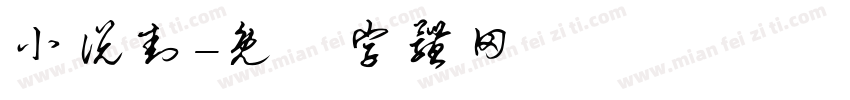 小说封字体转换