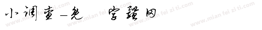 小调查字体转换
