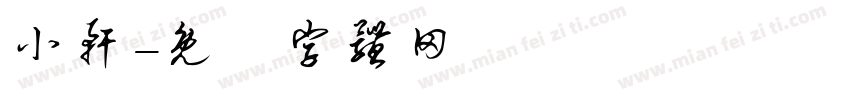 小轩字体转换