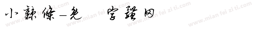 小辣条字体转换