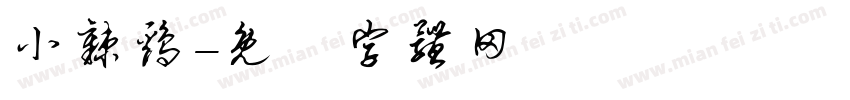 小辣鸡字体转换