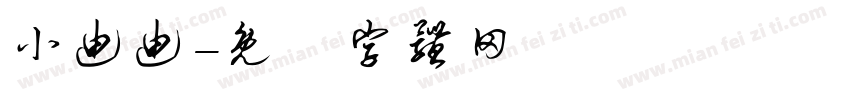 小迪迪字体转换