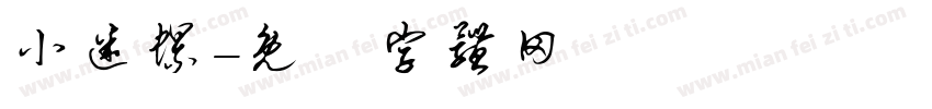 小迷螺字体转换