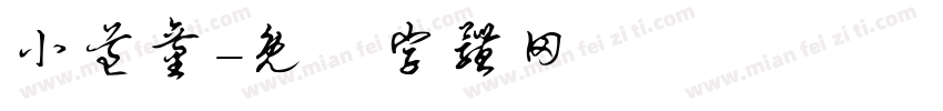 小道童字体转换