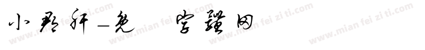 小郡肝字体转换