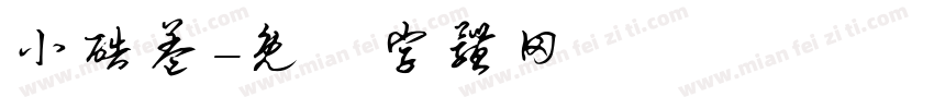 小酷盖字体转换
